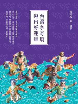 cover image of 台灣多奇廟，遊出好運道